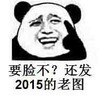 熊猫人 大笑 聊天 要脸不还发2015的老图
