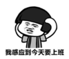 暴漫 文字表情包 我感应到今天要上班 搞笑 沙雕 逗