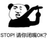 暴漫 文字表情包 stop 请你闭嘴ok 搞笑 沙雕 魔性