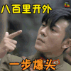 热血勇士 林申 高临峰 八百里开外一步爆头 soogif soogif出品