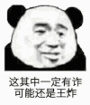 金馆长 熊猫头 黑白色 可能还是王炸