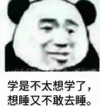 暴漫 熊猫头 学是不太想学了想睡又不敢去睡 搞笑 逗 沙雕