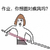 作业你想面对疾风吗 斗图 猥琐 搞笑