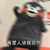 熊本熊 再爱人渣我是狗 斗图 搞笑 萌萌哒 重影