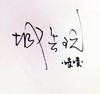 文字 签名 黑色 啧啧