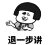 暴漫 文字表情包 退一步讲 逗 沙雕 魔性