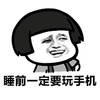 蘑菇头 老司机 猥琐 睡前一定要玩手机
