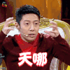 放学别走 撒贝宁 天啊 吃惊 soogif soogif出品