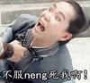 白蛇传 许仙 恶搞 不服neng死我