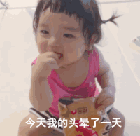 萌娃 丸子妹 今天我的头晕了一天 套路 搞怪 呆萌