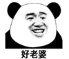 暴漫 我文字表情包 好老婆 搞笑 逗 沙雕