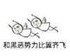 向黑恶势力低头 金馆长 飞行 和黑恶势力比翼齐飞