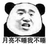 暴漫 文字表情包 月亮不睡我不睡 搞笑 沙雕 魔性