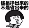 暴漫 文字表情包 钱是挣出来的不是省出来的 搞笑 魔性 沙雕