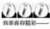 暴漫 熊猫头 我恭喜你精彩 开心 搞怪 逗