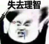 暴漫 文字表情包 失去理智 搞笑 逗 沙雕