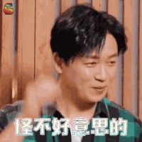 熟悉的味道3 潘粤明 怪不好意思的 soogif soogif出品