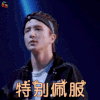 新舞林大会 薛之谦 特别佩服 赞 soogif soogif出品