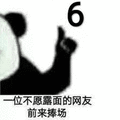 捧场 666 熊猫头