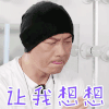 熟悉的味道 张卫健 让我想想 搞怪