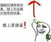 强制反弹 楼上无法使用 该效果 楼上是傻逼 斗图 搞笑 猥琐