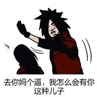 金馆长 火影忍者 宇智波斑 去你妈个逼我怎么会有你这种儿子
