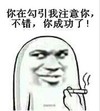 勾引 搞笑 抽烟 猥琐