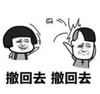 暴漫 文字表情包 撤回去 撤回去 搞笑 沙雕 魔性