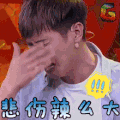 《喜剧总动员》 综艺 悲伤辣么大 张若昀 soogif soogif出品