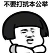 暴漫 文字表情包 不要打扰本公举 搞笑 逗 沙雕