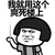坏坏的 眼神 色狼 我就用这个爽死楼上的