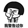 暴漫 文字表情包 我警告过你 搞笑 逗 沙雕