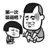 暴漫 文字表情包 第一次装逼吧 搞笑 逗 沙雕