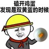 怦然心动 磕开鸡蛋 发现是双黄蛋的时候 金馆长 得瑟