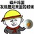 怦然心动 磕开鸡蛋 发现是双黄蛋的时候 金馆长 得瑟