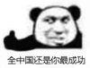 暴漫 文字表情包 全中国还是你最成功 搞笑 沙雕 魔性