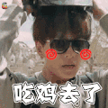杨洋 吃鸡去了 soogif soogif出品