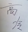 文字 汉字 黑白 高冷