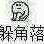 高糊 小表情 高糊表情 可爱表情