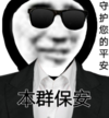 暴漫 文字表情包 本群保安 守护您的平安 搞笑 逗 沙雕