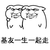 基友一生一起走 斗图 搞笑 猥琐