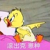 猫和老鼠 汤姆和杰瑞 滚出克 崽种 可爱 搞笑 萌萌哒 气愤