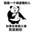 熊猫人 我是一个 讲道理的人 你黑薛之谦 我就削你 斗图 搞笑 大刀