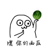 西瓜 小人 搞笑 可爱