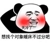 暴漫 熊猫头 天冷了 找个对象暖床不过分吧 害羞 搞怪 逗