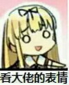 看大佬的表情 卡通 女孩 黄头发