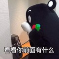 路痴女友 熊 电话 看看你前面有什么