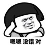 暴漫 文字表情包 嗯嗯 没错 对 搞笑 逗 沙雕