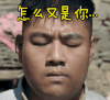太行英雄传 嫌弃 不耐烦 怎么又是你
