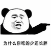 反思一下 熊猫人 为什么你吃的少还胖 搞怪 逗